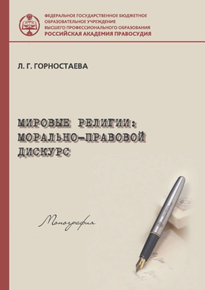 Обложка книги Мировые религии: морально-правовой дискурс, Л. Г. Горностаева