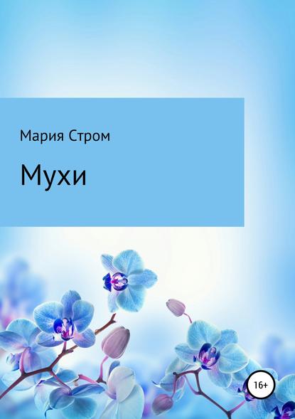 

Мухи