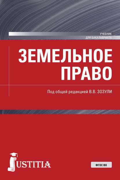 

Земельное право