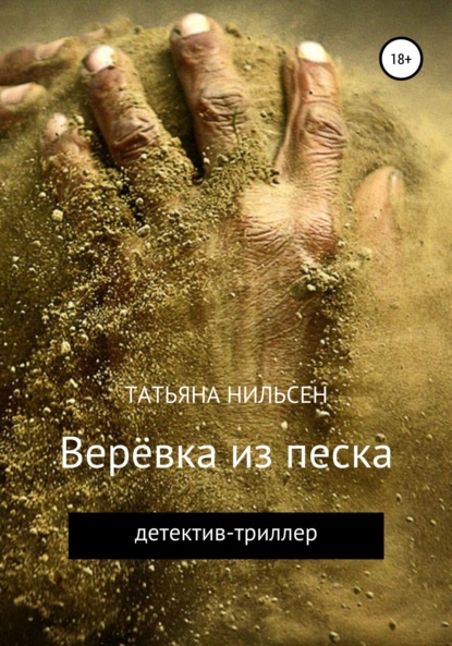 Татьяна Нильсен — Верёвка из песка