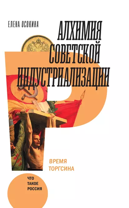 Обложка книги Алхимия советской индустриализации. Время Торгсина, Елена Осокина