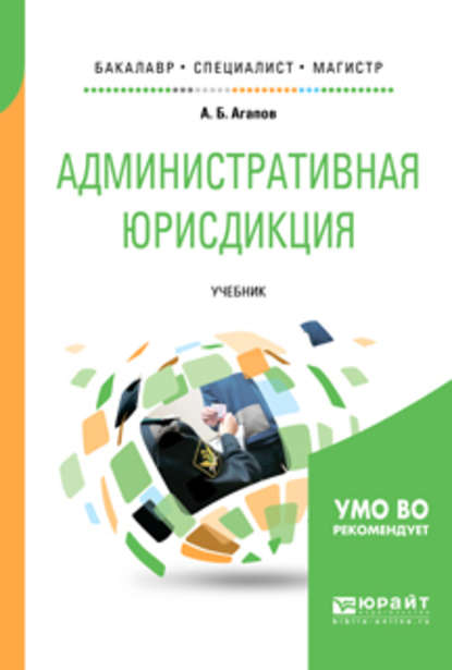 Андрей Борисович Агапов — Административная юрисдикция. Учебник для бакалавриата, специалитета и магистратуры