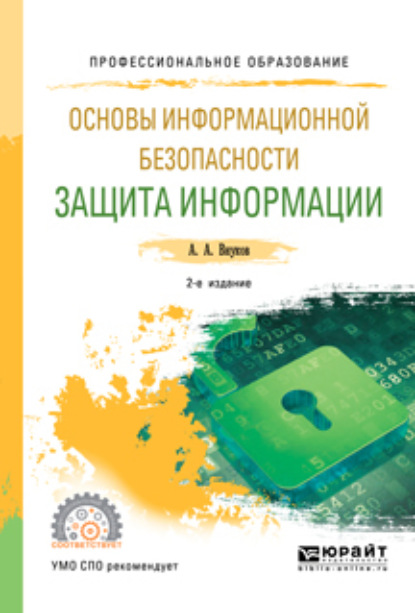 

Основы информационной безопасности: защита информации 2-е изд., испр. и доп. Учебное пособие для СПО