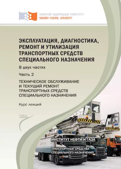 Обложка книги Эксплуатация, диагностика, ремонт и утилизация транспортных средств специального назначения. Часть 2. Техническое обслуживание и текущий ремонт транспортных средств специального назначения, М. А. Ковалева