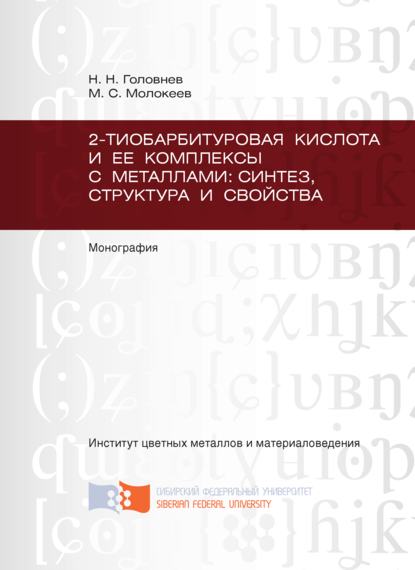 Николай Головнев - 2-тиобарбитуровая кислота и ее комплексы с металлами: синтез, структура и свойства
