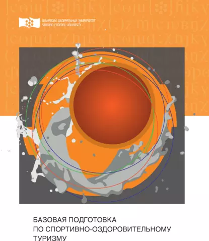 Обложка книги Базовая подготовка по спортивно-оздоровительному туризму, Светлана Кадамбаевна Рябинина