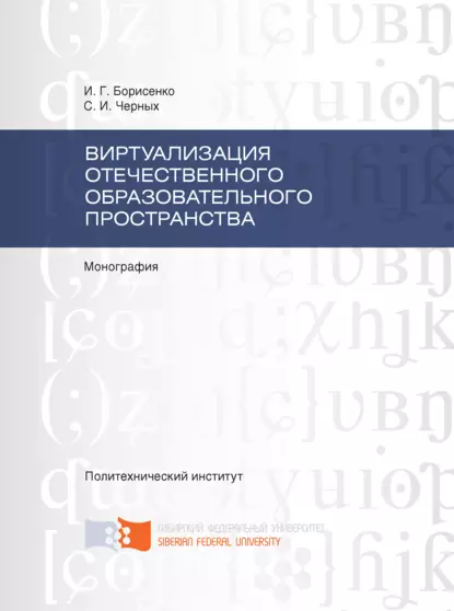 Обложка книги Виртуализация отечественного образовательного пространства, Сергей Черных