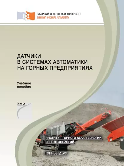 Обложка книги Датчики в системах автоматики на горных предприятиях, О. А. Ковалёва