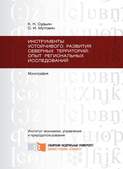 Инструменты устойчивого развития Северных территорий: опыт региональных исследований