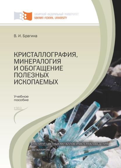 Кристаллография, минералогия и обогащение полезных ископаемых (Вера Брагина). 2012г. 