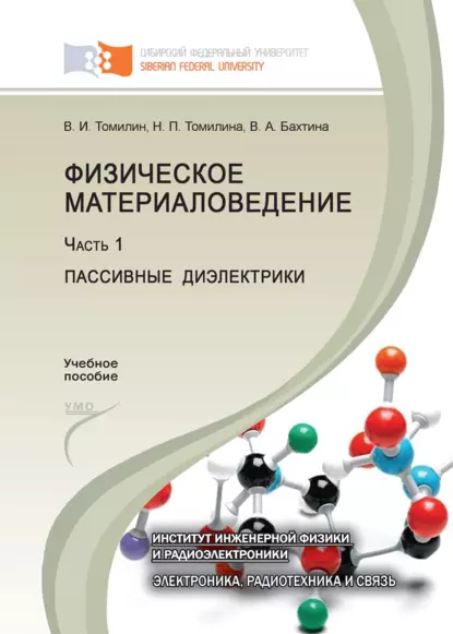 Обложка книги Физическое материаловедение. Часть 1. Пассивные диэлектрики, В. И. Томилин