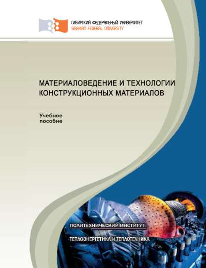 Материаловедение и технологии конструкционных материалов (Евгения Астафьева). 2015г. 