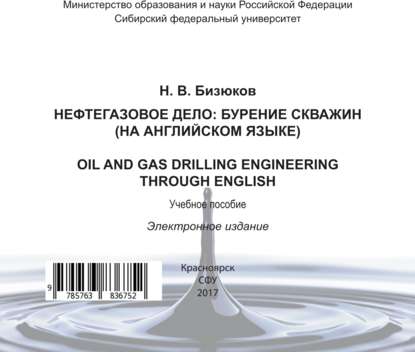 Нефтегазовое дело: бурение скважин (на английском языке). Oil and gas drilling engineering through English (Николай Бизюков). 2017г. 