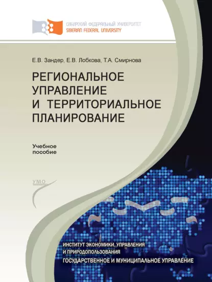 Обложка книги Региональное управление и территориальное планирование, Т. А. Смирнова