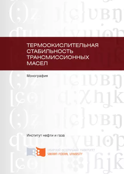 Обложка книги Термоокислительная стабильность трансмиссионных масел, Наталья Малышева