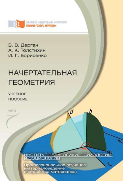 И. Г. Борисенко - Начертательная геометрия