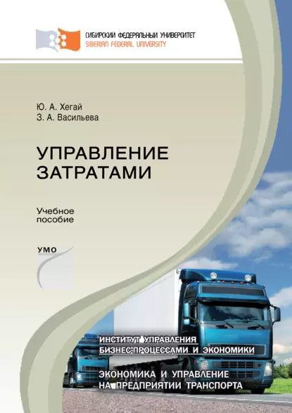 Обложка книги Управление затратами, З. А. Васильева