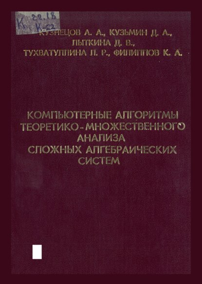 А. А. Кузнецов — Компьютерные алгоритмы теоретико-множественного анализа сложных алгебраических систем
