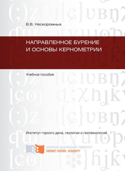 Направленное бурение и основы кернометрии (Вячеслав Васильевич Нескоромных). 2012г. 