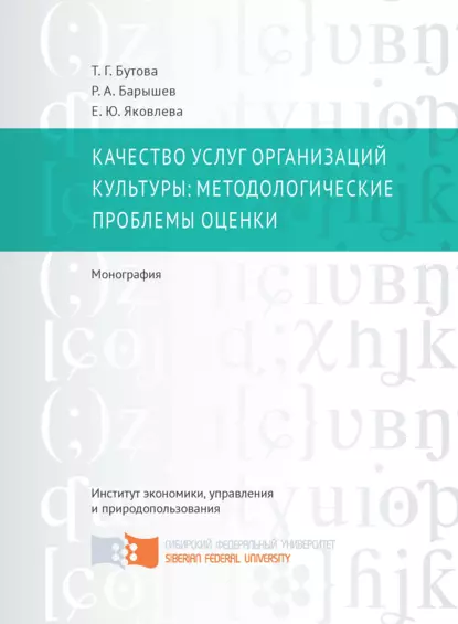 Обложка книги Качество услуг организаций культуры: методологические проблемы оценки, Татьяна Георгиевна Бутова