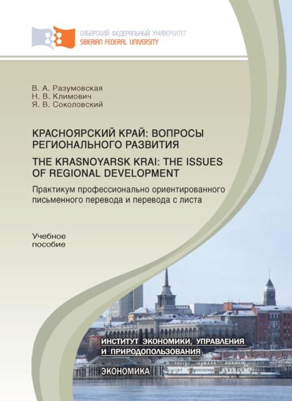  :   .         .The Krasnoyarsk Krai: the Issues of Regional Development