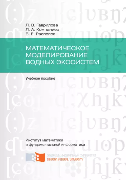 Обложка книги Математическое моделирование водных экосистем, Людмила Гаврилова