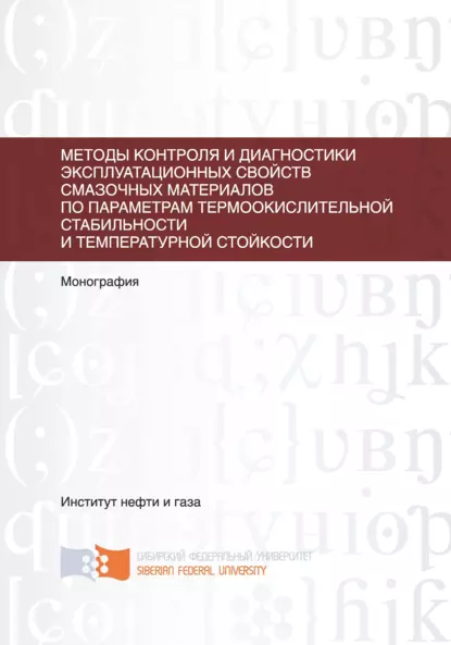 Обложка книги Методы контроля и диагностики эксплуатационных свойств смазочных материалов по параметрам термоокислительной стабильности и температурной стойкости, А. Н. Сокольников