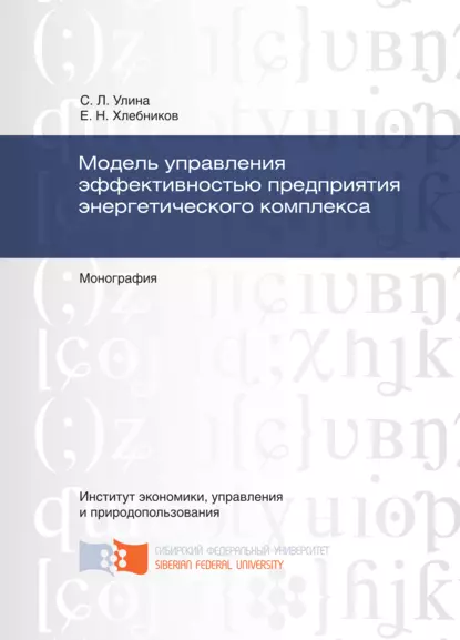 Обложка книги Модель управления эффективностью предприятия энергетического комплекса, Светлана Леонидовна Улина