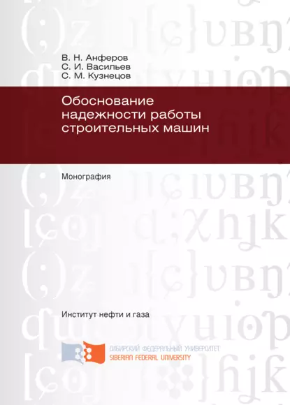 Обложка книги Обоснование надежности работы строительных машин, С. М. Кузнецов