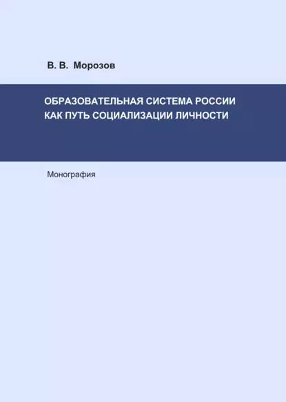 Обложка книги Образовательная система России как путь социализации личности, Виктор Морозов