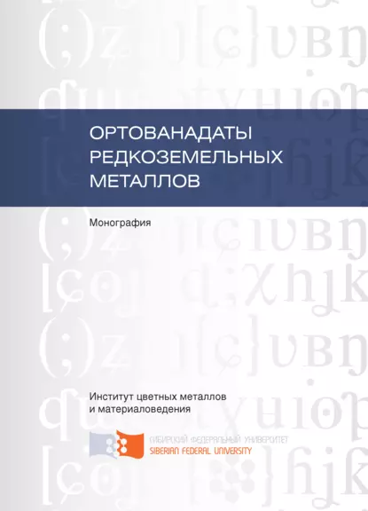 Обложка книги Ортованадаты редкоземельных металлов, Любовь Денисова