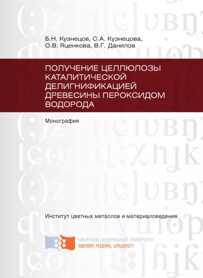 Обложка книги Получение целлюлозы каталитической делигнификацией древесины пероксидом водорода, С. А. Кузнецова