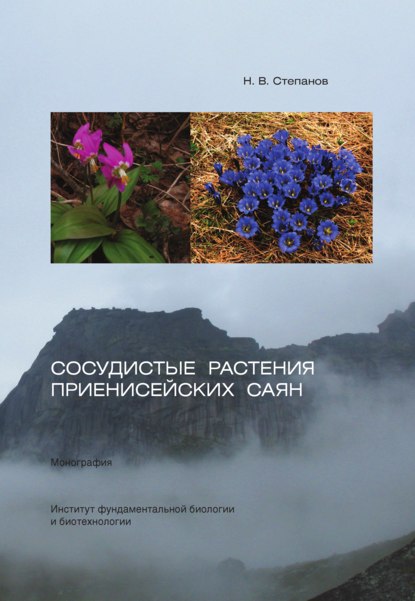 Николай Степанов — Сосудистые растения Приенисейских Саян