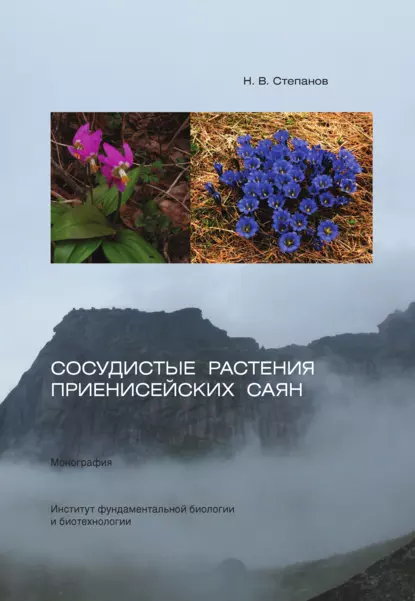 Обложка книги Сосудистые растения Приенисейских Саян, Николай Степанов