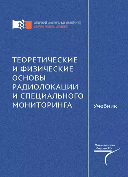 Обложка книги Теоретические и физические основы радиолокации и специального мониторинга, Д. Д. Дмитриев