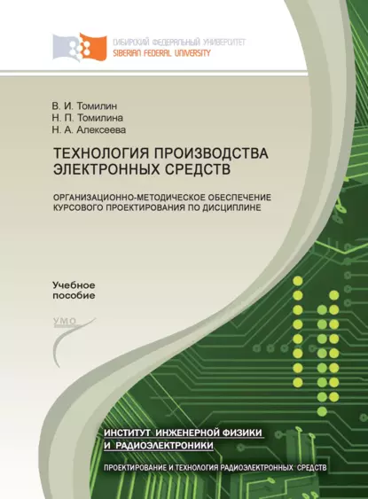 Обложка книги Технология производства электронных средств: организационно-методическое обеспечение курсового проектирования по дисциплине, В. И. Томилин