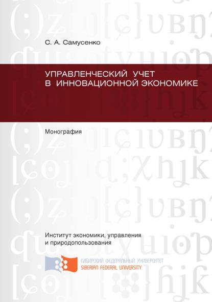 С. А. Самусенко - Управленческий учет в инновационной экономике