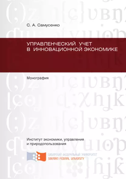 Обложка книги Управленческий учет в инновационной экономике, Светлана Анатольевна Самусенко
