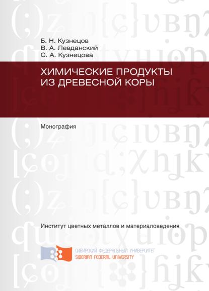 С. А. Кузнецова - Химические продукты из древесной коры