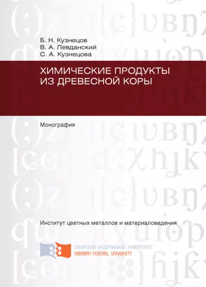 Обложка книги Химические продукты из древесной коры, С. А. Кузнецова