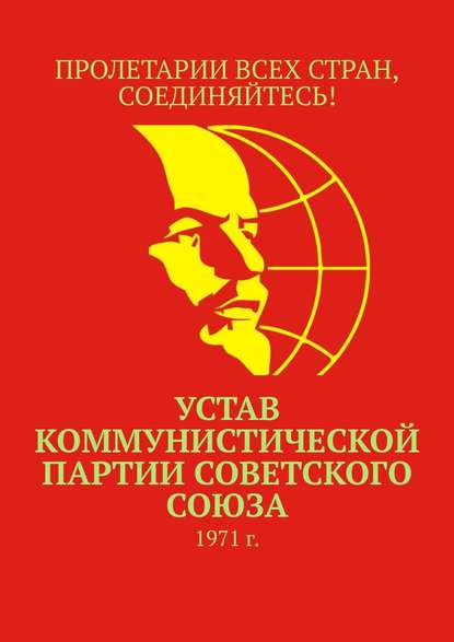 Тимур Воронков Устав Коммунистической партии Советского Союза. 1971 г.