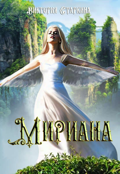

Мириана