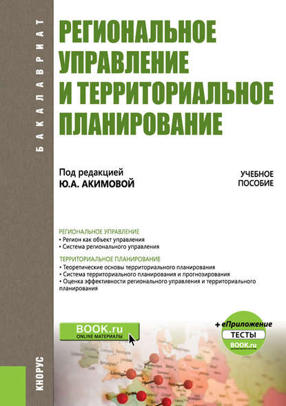 Ю. А. Акимова - Региональное управление и территориальное планирование + еПриложение: тесты