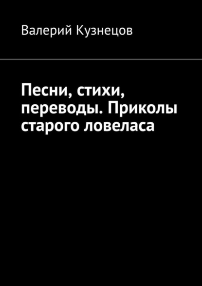 

Песни, стихи, переводы. Приколы старого ловеласа