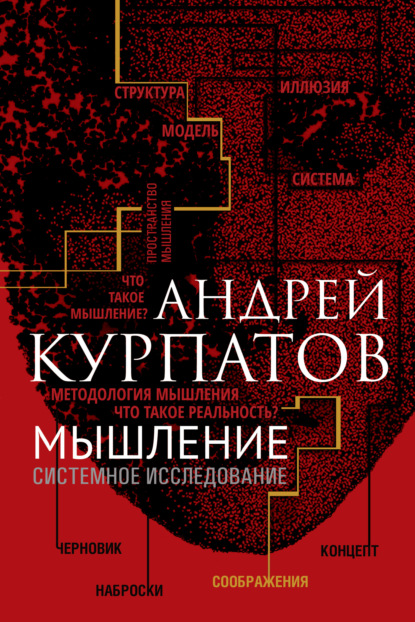 Андрей Курпатов — Мышление. Системное исследование