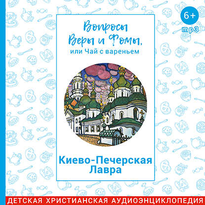 

Киево-Печерская Лавра