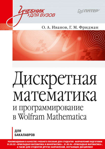 Дискретная математика и программирование в Wolfram Mathematica - О. А. Иванов
