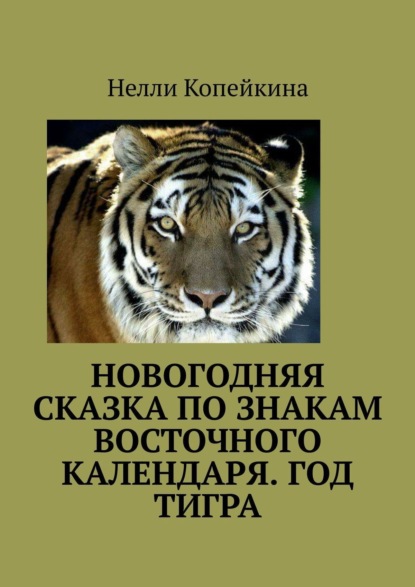 Найля Гумяровна Копейкина - Новогодняя сказка по знакам восточного календаря. Год Тигра