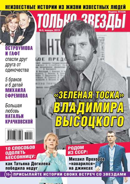 

Желтая Газета. Только Звезды 02-2019