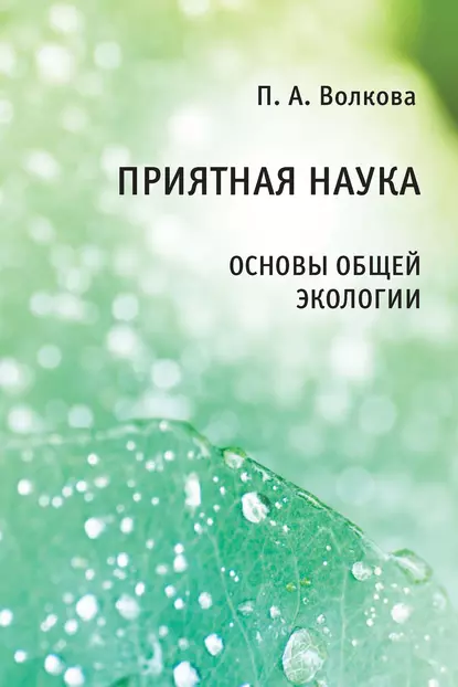 Обложка книги Приятная наука. Основы общей экологии, П. А. Волкова